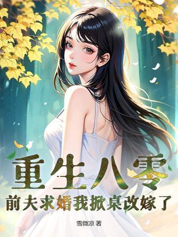 重生80零小辣妻