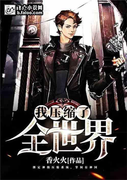 压缩全人类