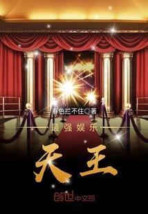娱乐之最强天王全文免费阅读