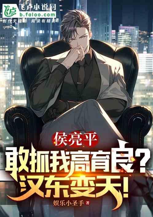 侯亮平与高育良