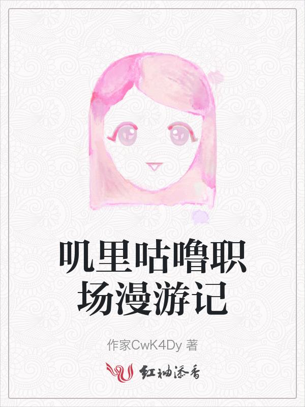 叽哩咕噜动画片