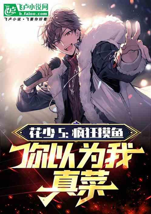 花少2扒皮