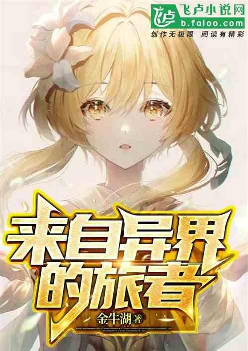mhw来自异世界的访客任务