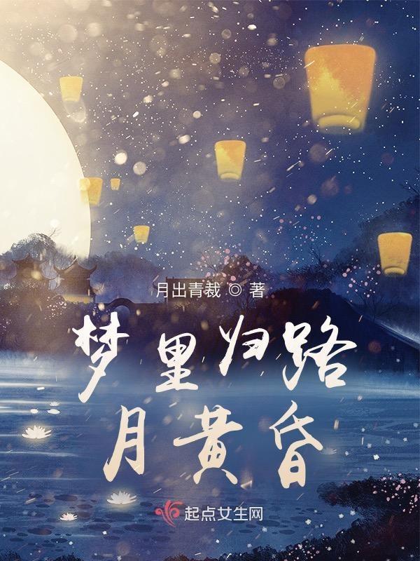 归路月黄昏打一正确生肖
