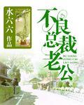 总裁老公求复合
