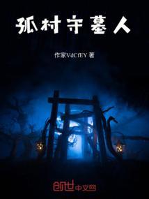 守墓人 招聘