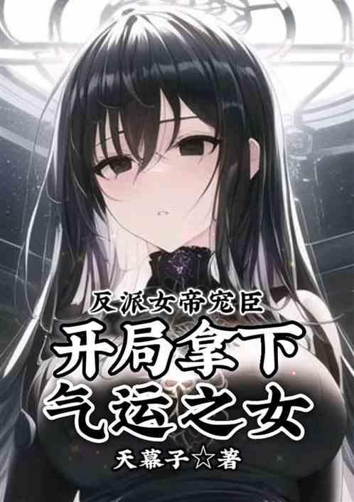 反派女帝来袭免费