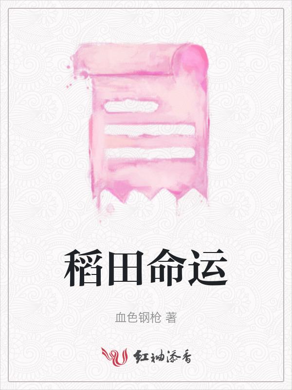 稻田象征什么