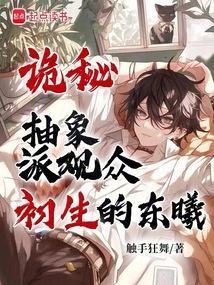 诡秘抽象派观众初生的东曦免费
