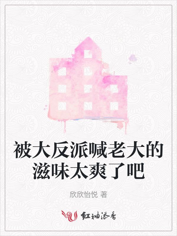 被反派大佬包围了
