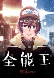 王者荣耀全能王是谁