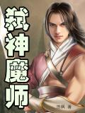 弑神魔师 浩枫