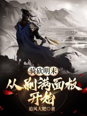 骑马与砍杀明末风云剧情