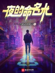 夜的命名术全文免费观看