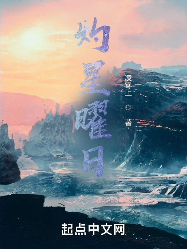 曜的台词灼灼流星剑
