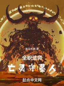 全职法师亡灵系法师