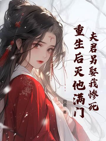 夫君死而复生之后