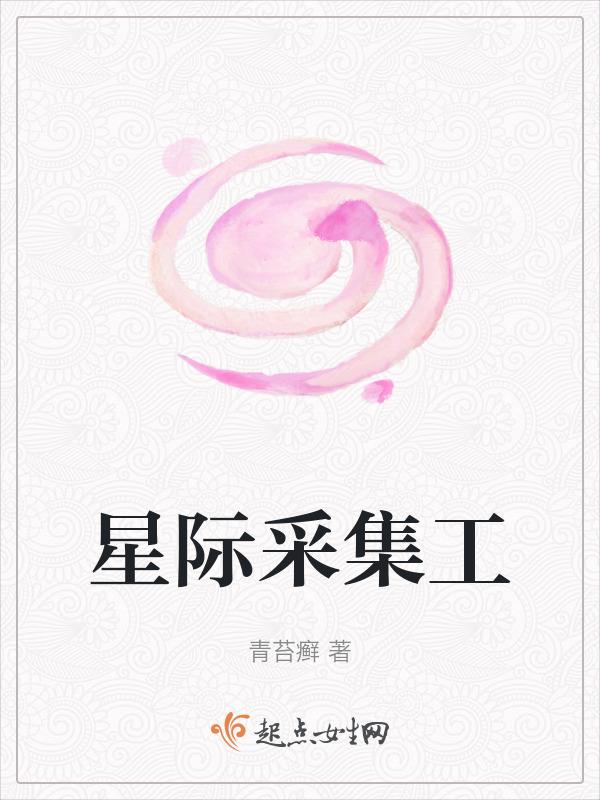 星际植物采集者日常txt