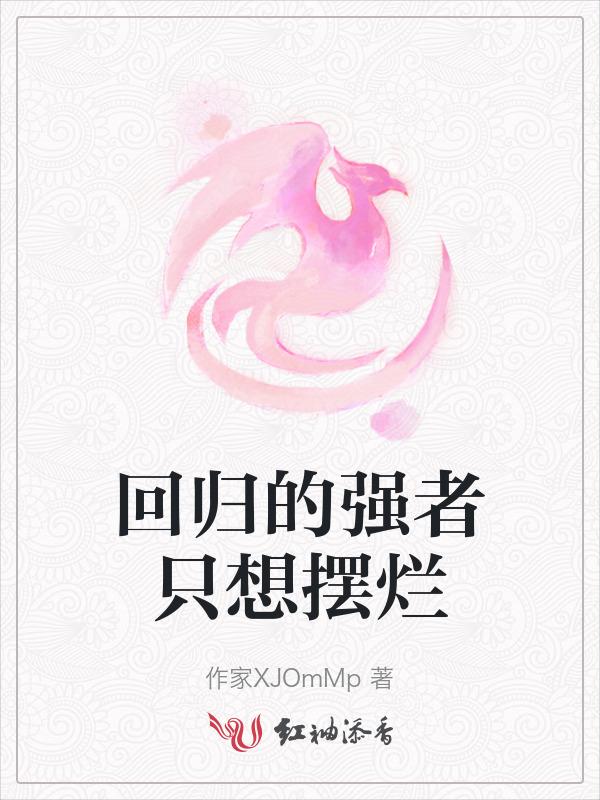 强者回归推荐
