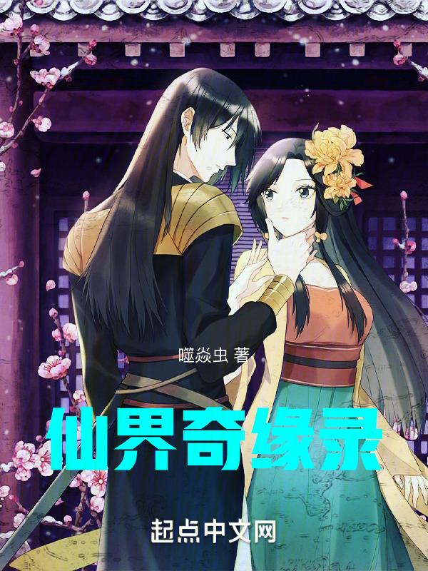 仙界奇谈