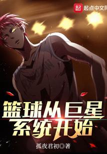 篮球超级巨星系统