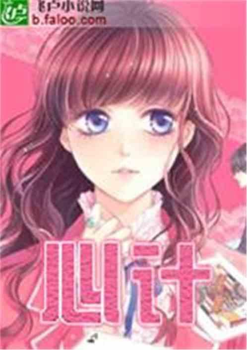 心计拼音