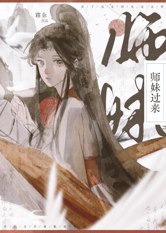 师妹过来by霜余笔趣阁