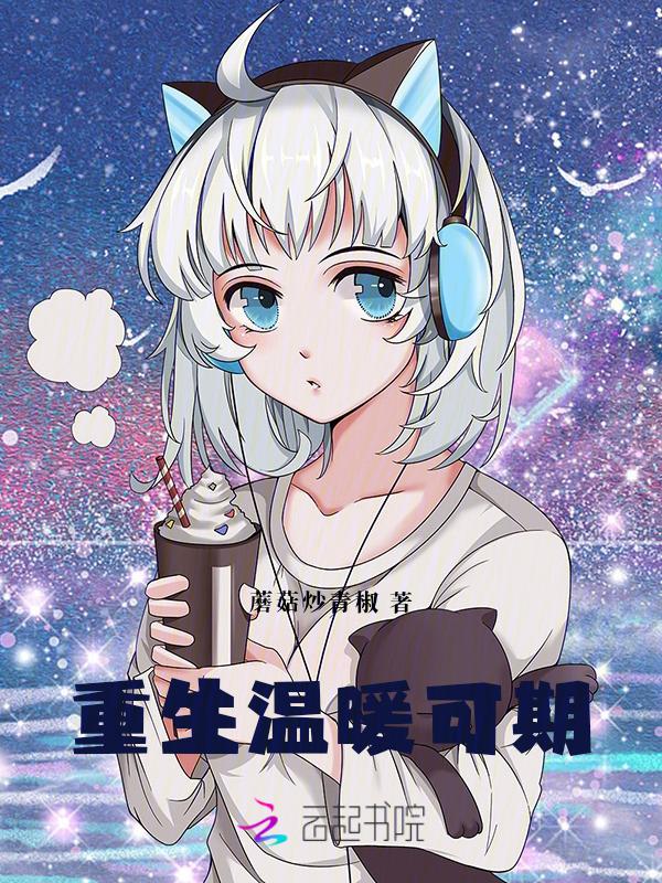 重生兽世温暖的你