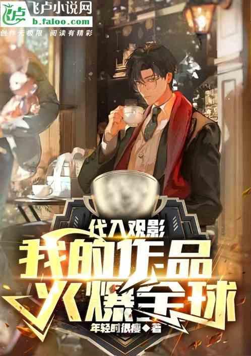 电影代入感太强
