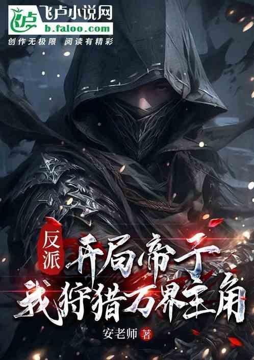 反派开局帝子