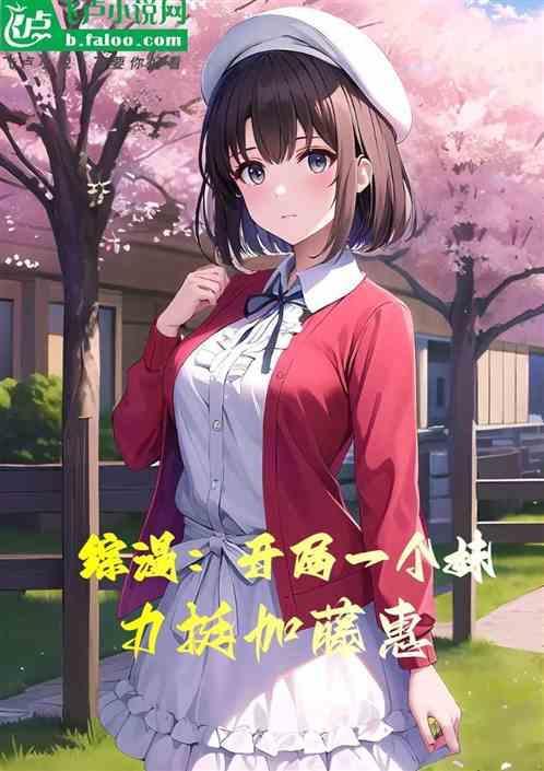 综漫之开局领养妹妹
