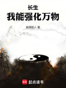 我能强化万物