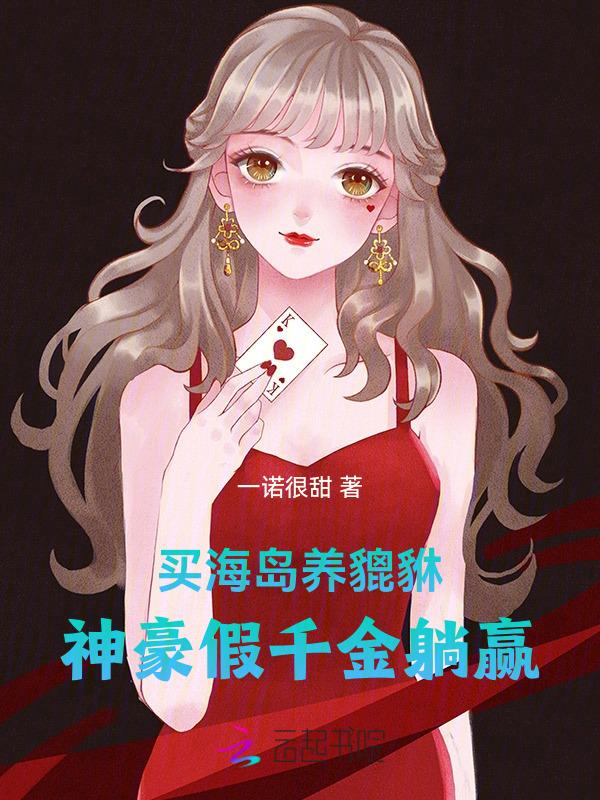 神豪假千金躺赢番茄