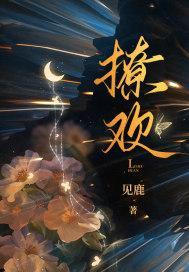 撩欢总裁独霸妻身免费阅读全文