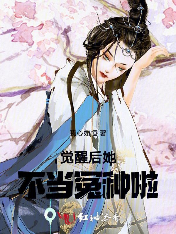 当她觉醒后快穿