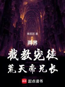荒天帝兄长免费阅读