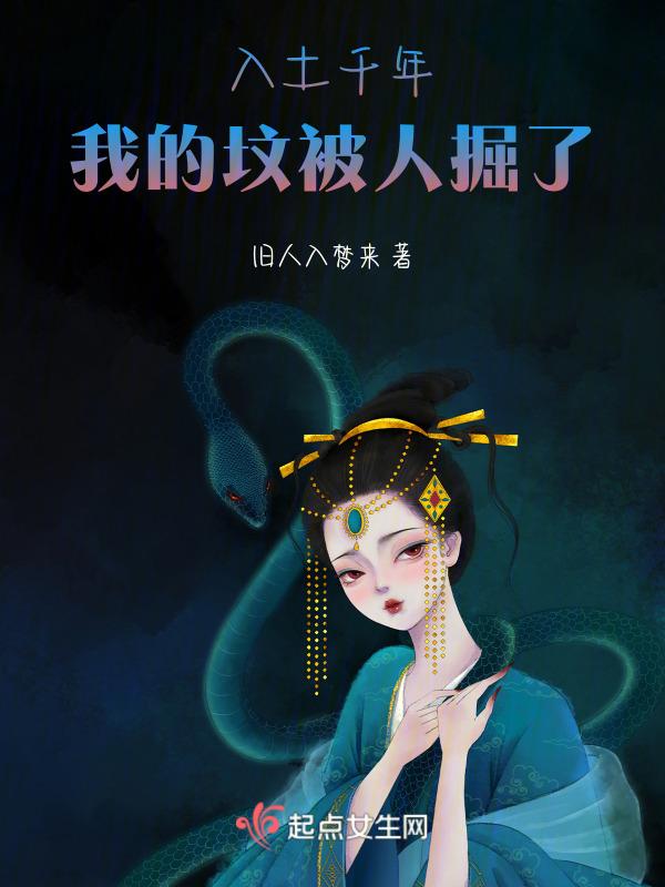 我在坟里被掘了怎么办