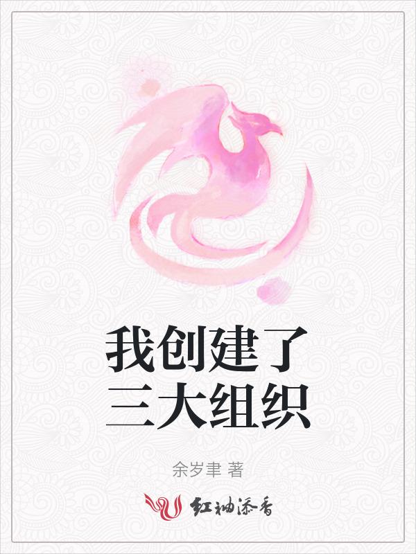 我创建了三大组织英语