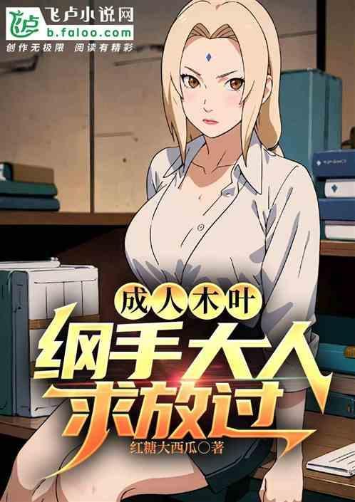 成人木叶纲手大人求放过