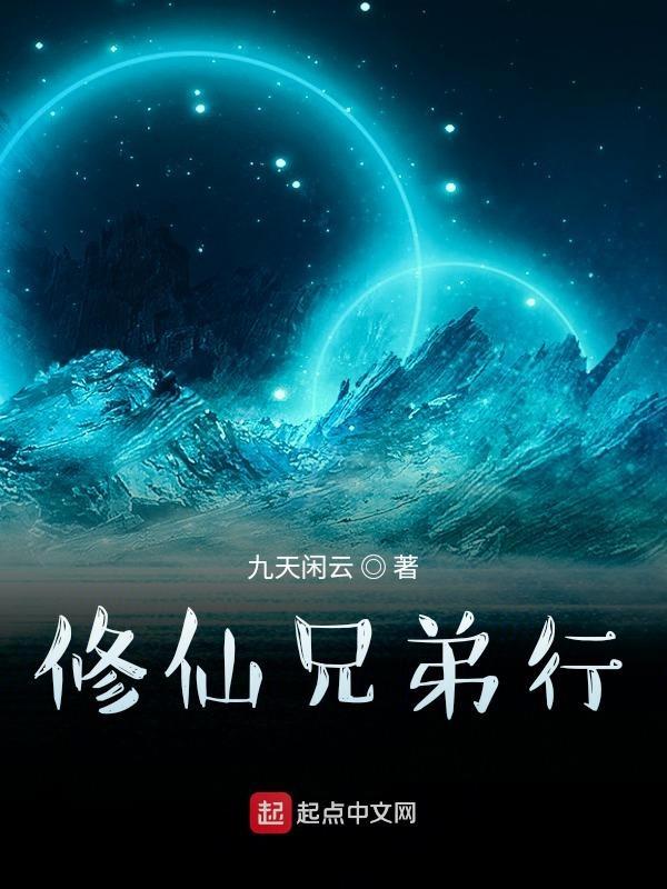 和兄弟一起修仙的