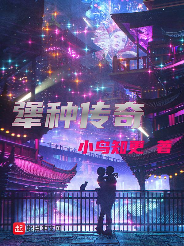 犟种传奇 小鸟知更TXT