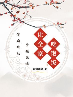 穿成农妇得养家全文免费阅读