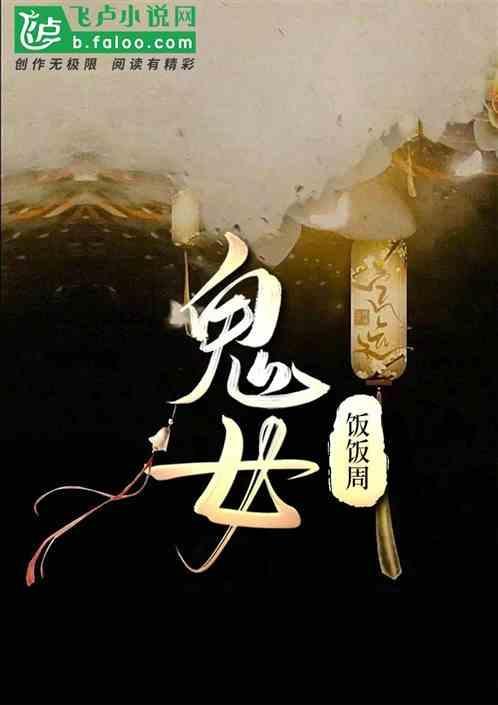 鬼妈妈 电影