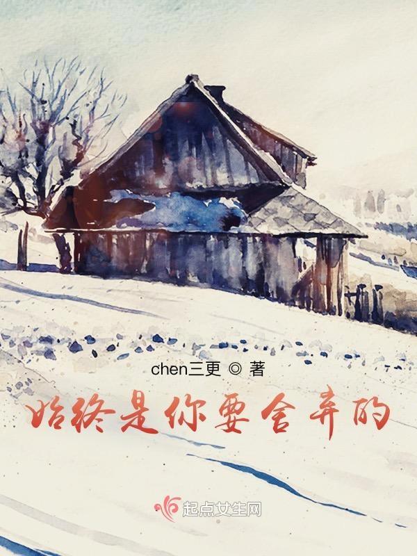 始终是你要舍弃的人歌词