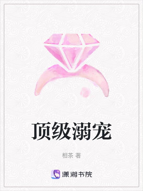 顶级溺宠裴珩姜杳杳免费阅读