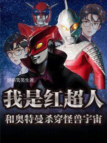 红超人登场的怪兽