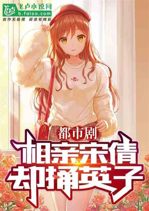 开局相亲飞卢