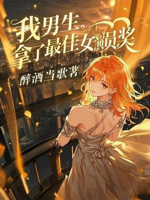 我男的拿了最佳女演员奖飞卢
