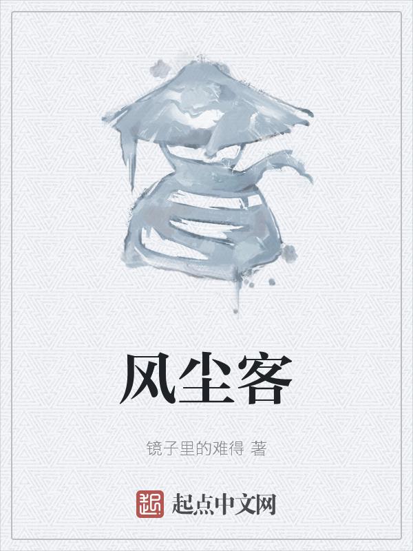 风尘客的寓意和象征