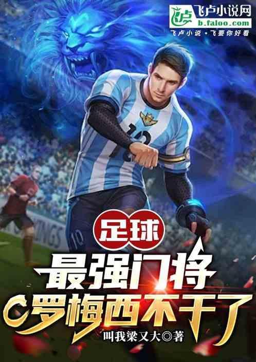 足球最强门将